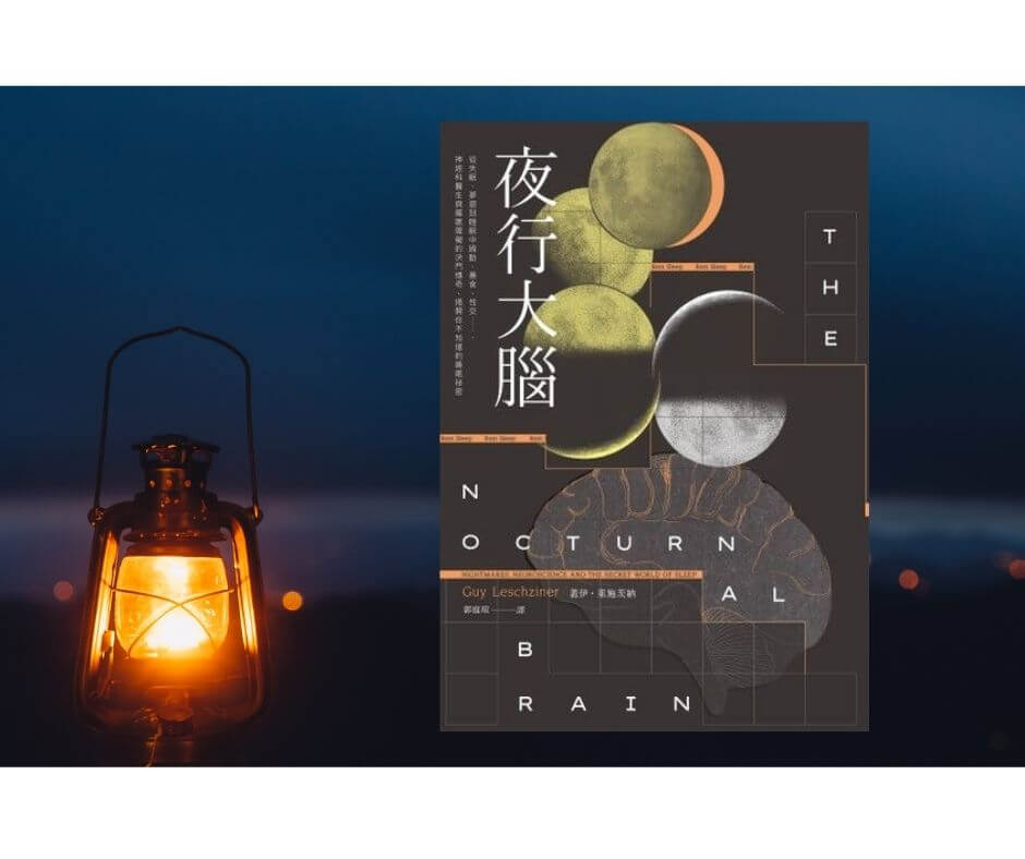作者是睡眠的生理醫師，專攻腦神經科學，《夜行大腦》用很多故事般的實際案例來解說各種睡眠病態，讓讀者對睡眠醫學科普書的閱讀充滿趣味，有些案例甚至很有戲劇張力。