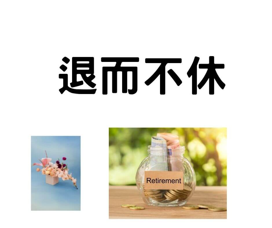 為什麼要退休？￼