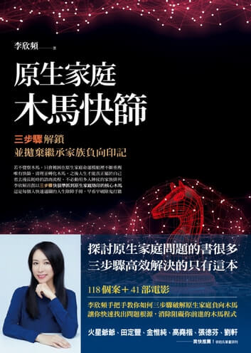 《原生家庭木馬快篩》如何解除人生設定？￼