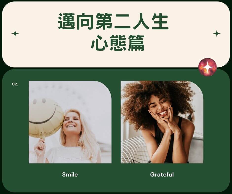 邁向第二人生—心態篇￼