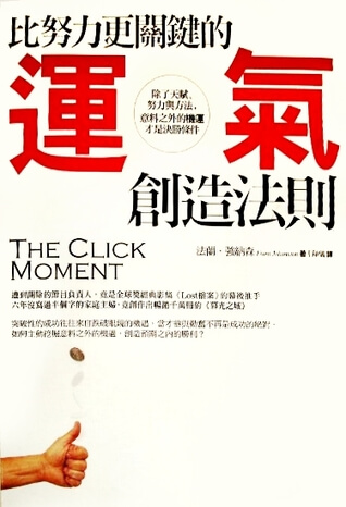 你相信有《比努力更關鍵的運氣創造法則》嗎？￼