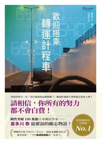 <strong>《歡迎搭乘轉運計程車》心得分享</strong>