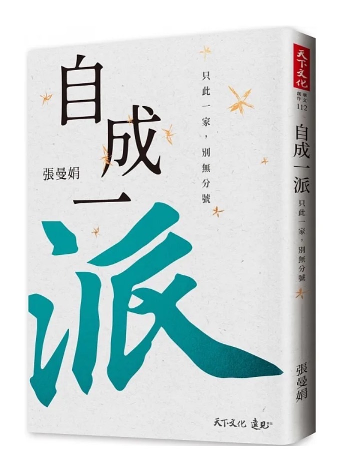 照顧者必讀！張曼娟的《自成一派》讀後心得